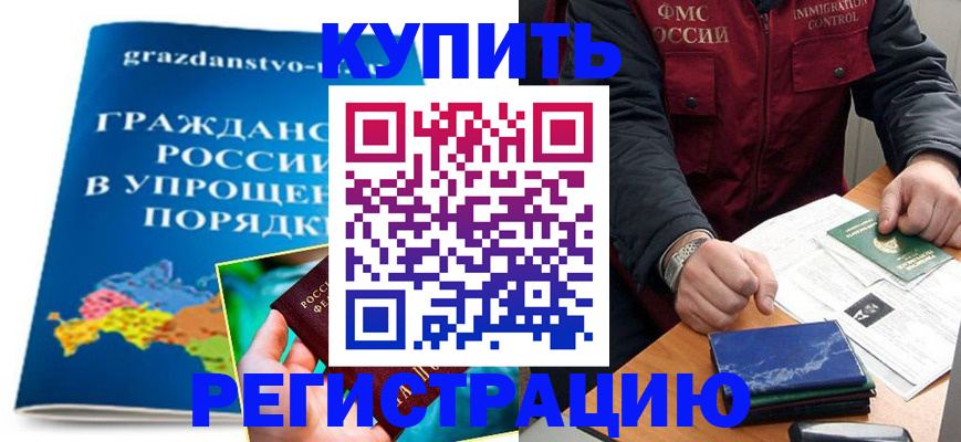 купить прописку в Волгодонске