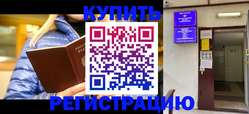 купить прописку в Волгодонске