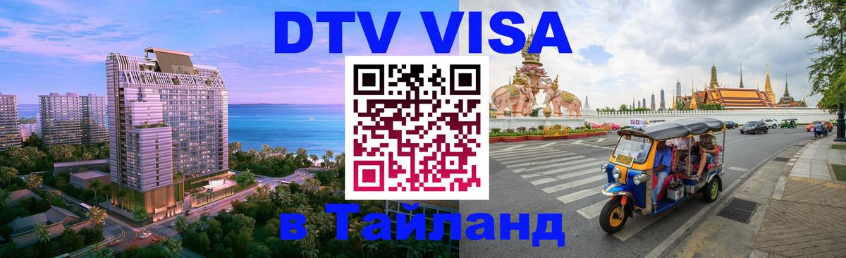 DTV Visa Thailand — прайс и условия, виза без дополнительных документов - Волгодонск 