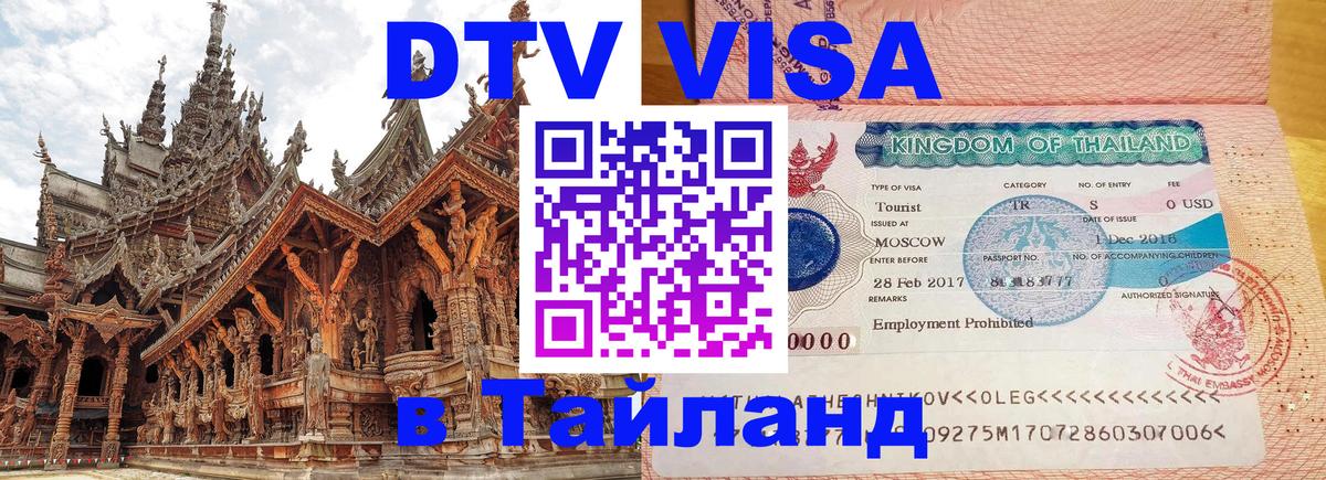 Visa в Таиланд Волгодонск 