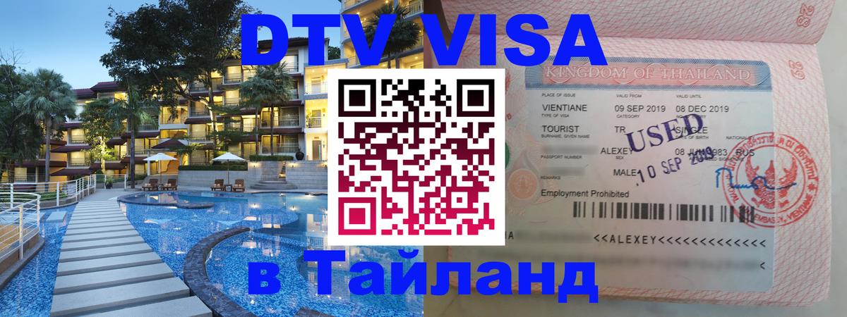 ДТВ виза в Таиланд 